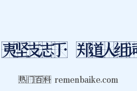 夷坚支志丁·郑道人组词是什么意思的图片